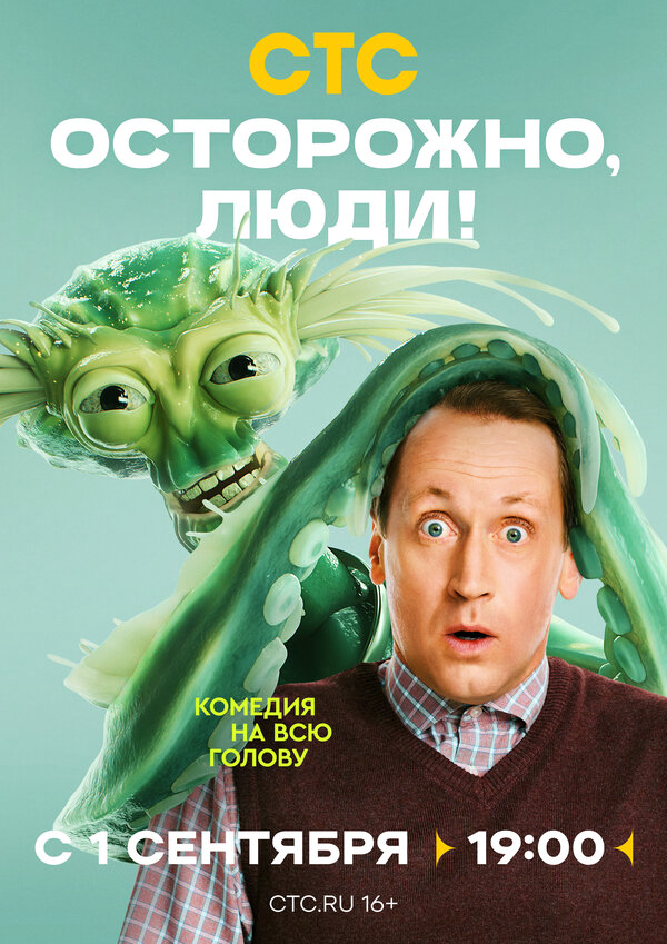 Осторожно, люди! постер